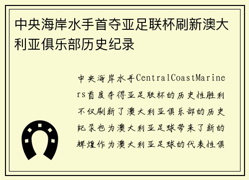 中央海岸水手首夺亚足联杯刷新澳大利亚俱乐部历史纪录