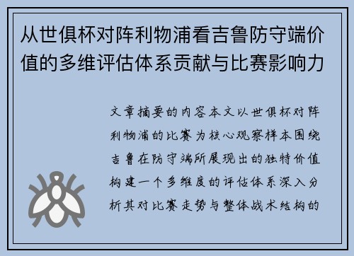 从世俱杯对阵利物浦看吉鲁防守端价值的多维评估体系贡献与比赛影响力