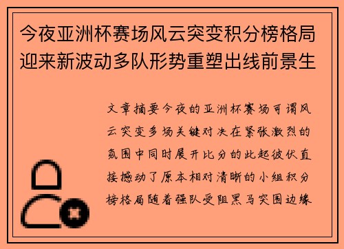 今夜亚洲杯赛场风云突变积分榜格局迎来新波动多队形势重塑出线前景生变