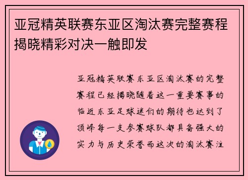亚冠精英联赛东亚区淘汰赛完整赛程揭晓精彩对决一触即发