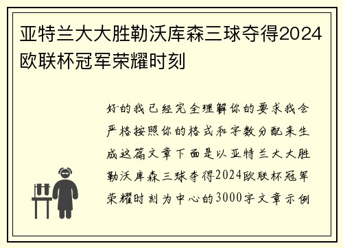 亚特兰大大胜勒沃库森三球夺得2024欧联杯冠军荣耀时刻