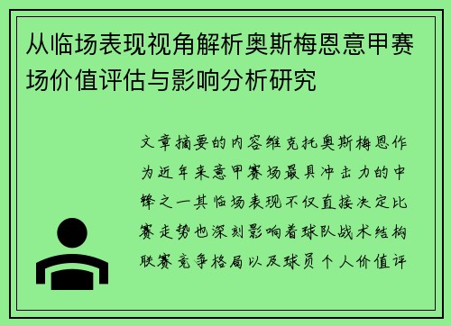 从临场表现视角解析奥斯梅恩意甲赛场价值评估与影响分析研究