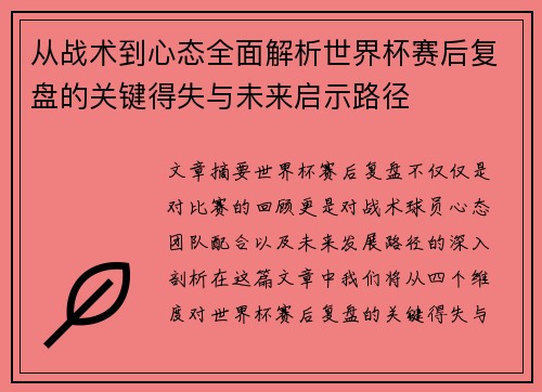 从战术到心态全面解析世界杯赛后复盘的关键得失与未来启示路径