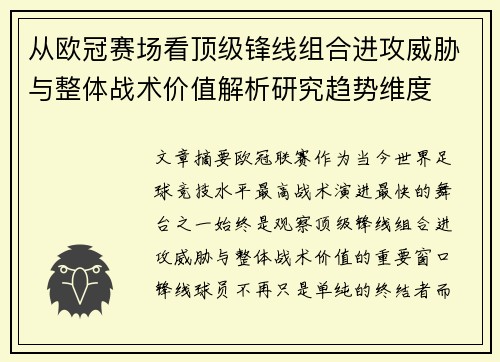从欧冠赛场看顶级锋线组合进攻威胁与整体战术价值解析研究趋势维度