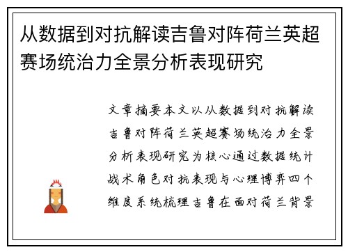 从数据到对抗解读吉鲁对阵荷兰英超赛场统治力全景分析表现研究