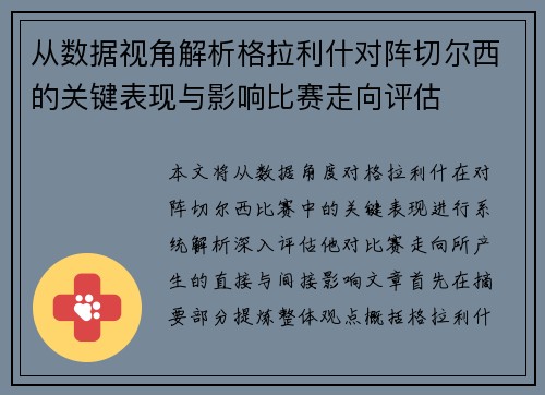 从数据视角解析格拉利什对阵切尔西的关键表现与影响比赛走向评估