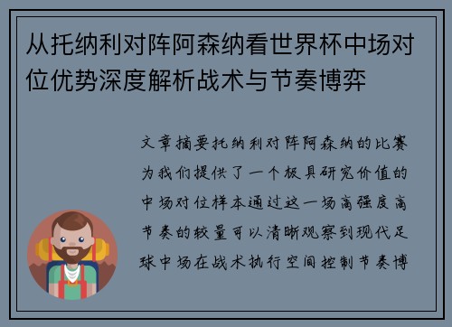 从托纳利对阵阿森纳看世界杯中场对位优势深度解析战术与节奏博弈