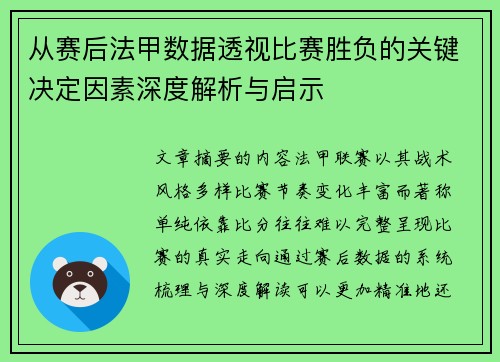 从赛后法甲数据透视比赛胜负的关键决定因素深度解析与启示