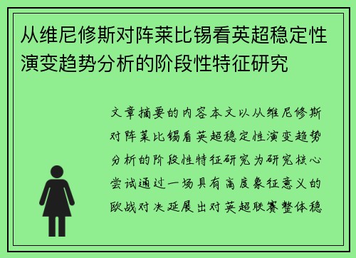从维尼修斯对阵莱比锡看英超稳定性演变趋势分析的阶段性特征研究