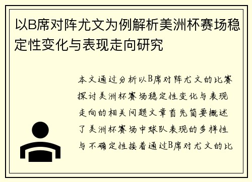 以B席对阵尤文为例解析美洲杯赛场稳定性变化与表现走向研究