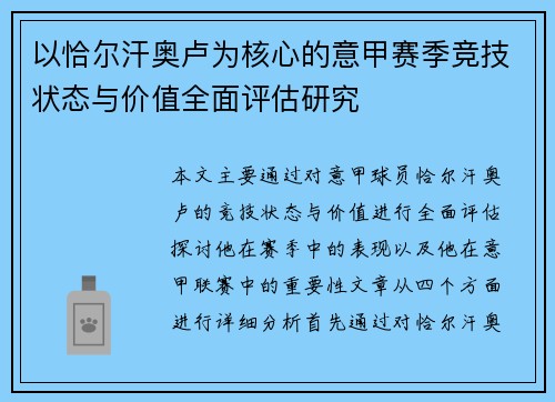 以恰尔汗奥卢为核心的意甲赛季竞技状态与价值全面评估研究
