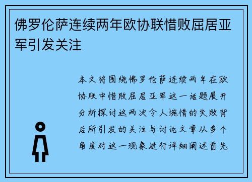 佛罗伦萨连续两年欧协联惜败屈居亚军引发关注