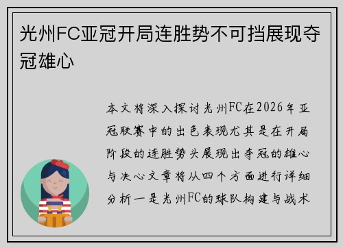 光州FC亚冠开局连胜势不可挡展现夺冠雄心