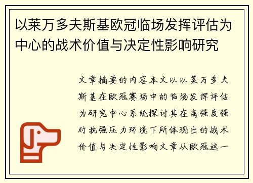 以莱万多夫斯基欧冠临场发挥评估为中心的战术价值与决定性影响研究