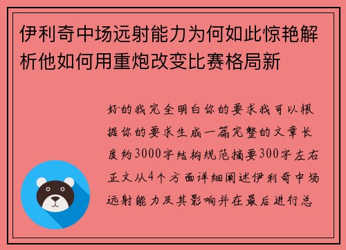 伊利奇中场远射能力为何如此惊艳解析他如何用重炮改变比赛格局新