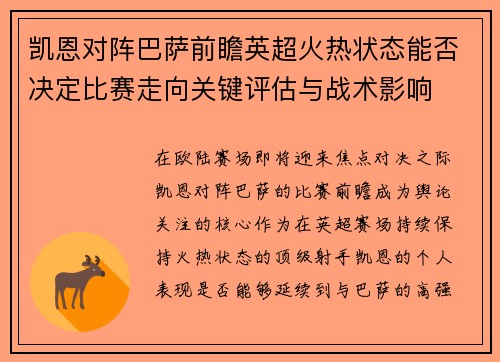凯恩对阵巴萨前瞻英超火热状态能否决定比赛走向关键评估与战术影响