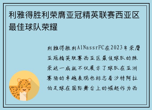 利雅得胜利荣膺亚冠精英联赛西亚区最佳球队荣耀