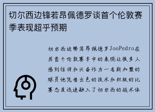 切尔西边锋若昂佩德罗谈首个伦敦赛季表现超乎预期