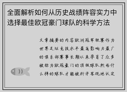 全面解析如何从历史战绩阵容实力中选择最佳欧冠豪门球队的科学方法