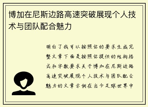博加在尼斯边路高速突破展现个人技术与团队配合魅力