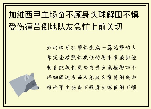 加维西甲主场奋不顾身头球解围不慎受伤痛苦倒地队友急忙上前关切