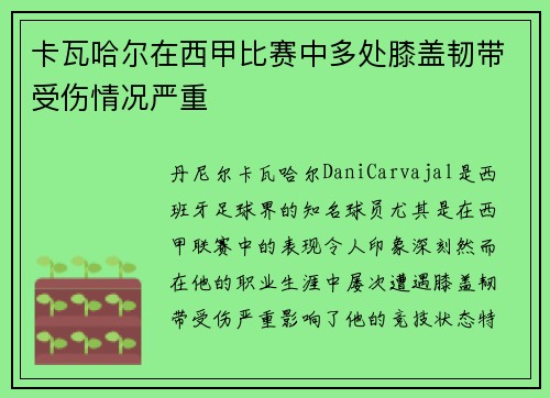 卡瓦哈尔在西甲比赛中多处膝盖韧带受伤情况严重