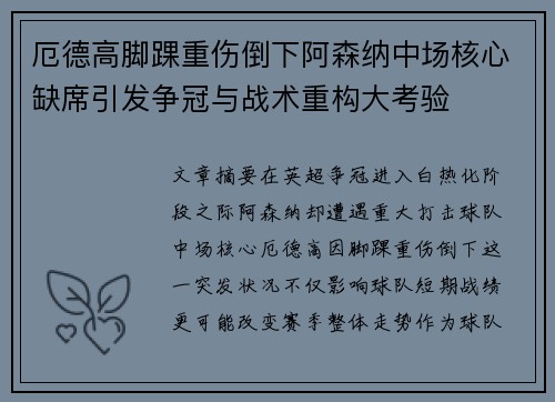 厄德高脚踝重伤倒下阿森纳中场核心缺席引发争冠与战术重构大考验