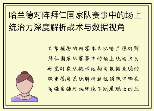 哈兰德对阵拜仁国家队赛事中的场上统治力深度解析战术与数据视角