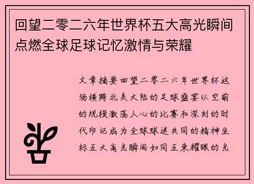 回望二零二六年世界杯五大高光瞬间点燃全球足球记忆激情与荣耀