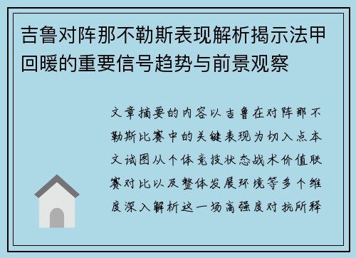 吉鲁对阵那不勒斯表现解析揭示法甲回暖的重要信号趋势与前景观察