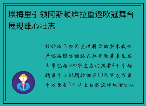 埃梅里引领阿斯顿维拉重返欧冠舞台展现雄心壮志
