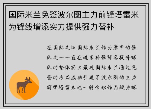 国际米兰免签波尔图主力前锋塔雷米为锋线增添实力提供强力替补 国际米兰免签波尔图主力前锋塔雷米为锋线增添实力提供强力替补