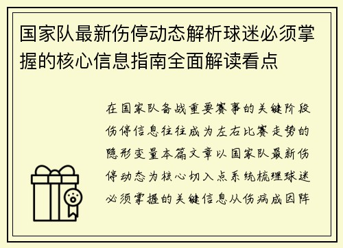 国家队最新伤停动态解析球迷必须掌握的核心信息指南全面解读看点 国家队最新伤停动态解析球迷必须掌握的核心信息指南全面解读看点