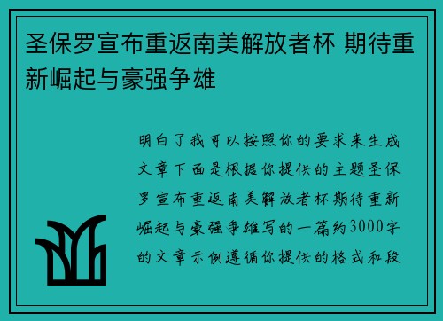 圣保罗宣布重返南美解放者杯 期待重新崛起与豪强争雄