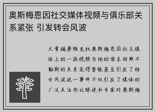 奥斯梅恩因社交媒体视频与俱乐部关系紧张 引发转会风波