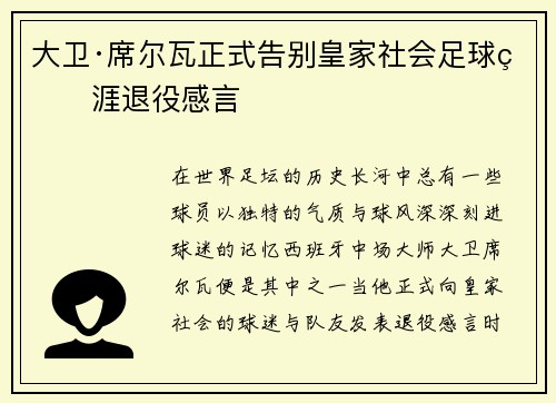 大卫·席尔瓦正式告别皇家社会足球生涯退役感言
