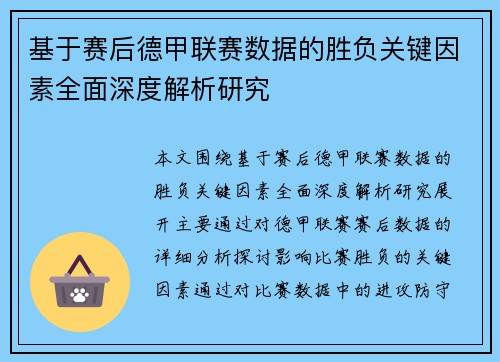 基于赛后德甲联赛数据的胜负关键因素全面深度解析研究