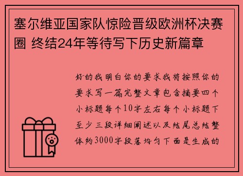 塞尔维亚国家队惊险晋级欧洲杯决赛圈 终结24年等待写下历史新篇章