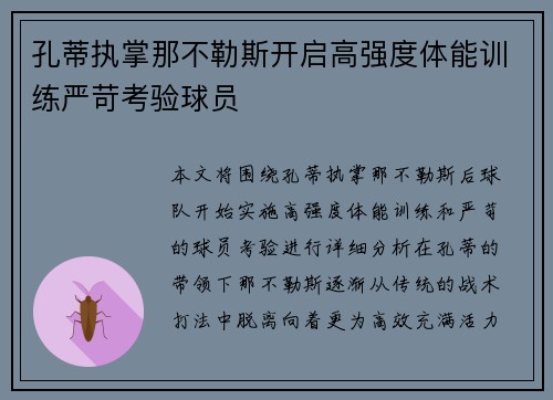孔蒂执掌那不勒斯开启高强度体能训练严苛考验球员