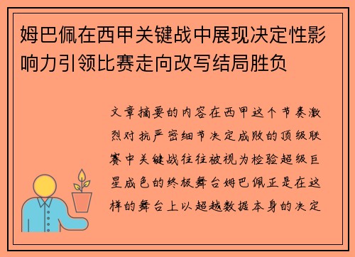 姆巴佩在西甲关键战中展现决定性影响力引领比赛走向改写结局胜负