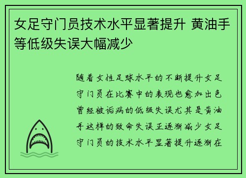 女足守门员技术水平显著提升 黄油手等低级失误大幅减少