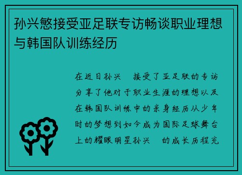 孙兴慜接受亚足联专访畅谈职业理想与韩国队训练经历
