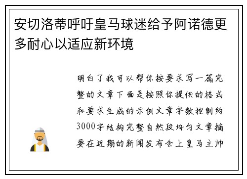 安切洛蒂呼吁皇马球迷给予阿诺德更多耐心以适应新环境