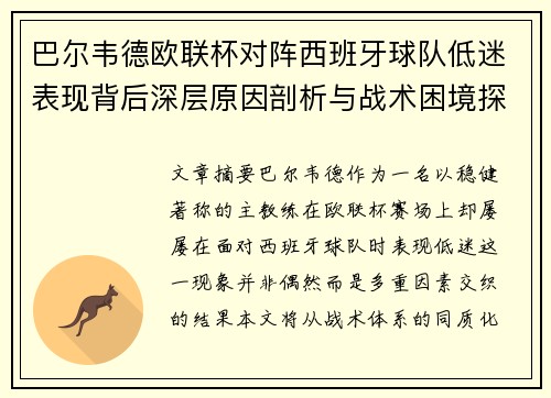 巴尔韦德欧联杯对阵西班牙球队低迷表现背后深层原因剖析与战术困境探讨 巴尔韦德欧联杯对阵西班牙球队低迷表现背后深层原因剖析与战术困境探讨