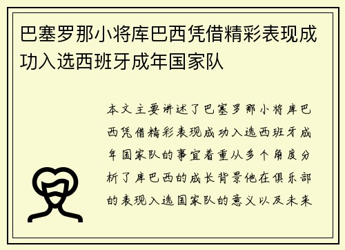 巴塞罗那小将库巴西凭借精彩表现成功入选西班牙成年国家队 巴塞罗那小将库巴西凭借精彩表现成功入选西班牙成年国家队