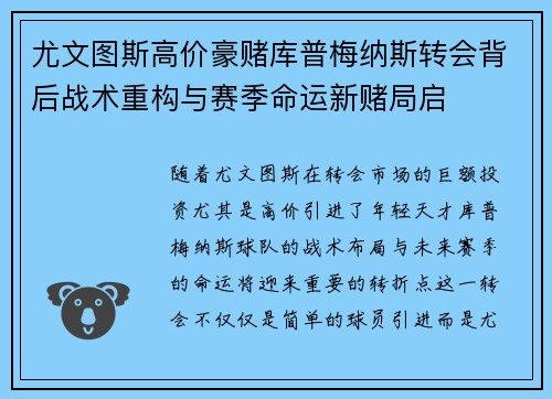 尤文图斯高价豪赌库普梅纳斯转会背后战术重构与赛季命运新赌局启