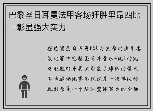 巴黎圣日耳曼法甲客场狂胜里昂四比一彰显强大实力 巴黎圣日耳曼法甲客场狂胜里昂四比一彰显强大实力