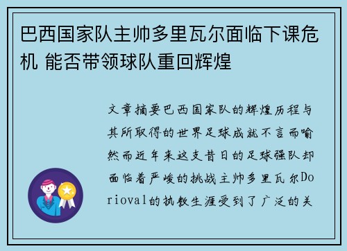 巴西国家队主帅多里瓦尔面临下课危机 能否带领球队重回辉煌 巴西国家队主帅多里瓦尔面临下课危机 能否带领球队重回辉煌
