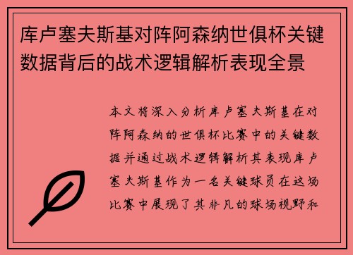 库卢塞夫斯基对阵阿森纳世俱杯关键数据背后的战术逻辑解析表现全景