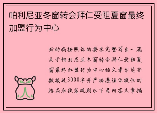 帕利尼亚冬窗转会拜仁受阻夏窗最终加盟行为中心 帕利尼亚冬窗转会拜仁受阻夏窗最终加盟行为中心